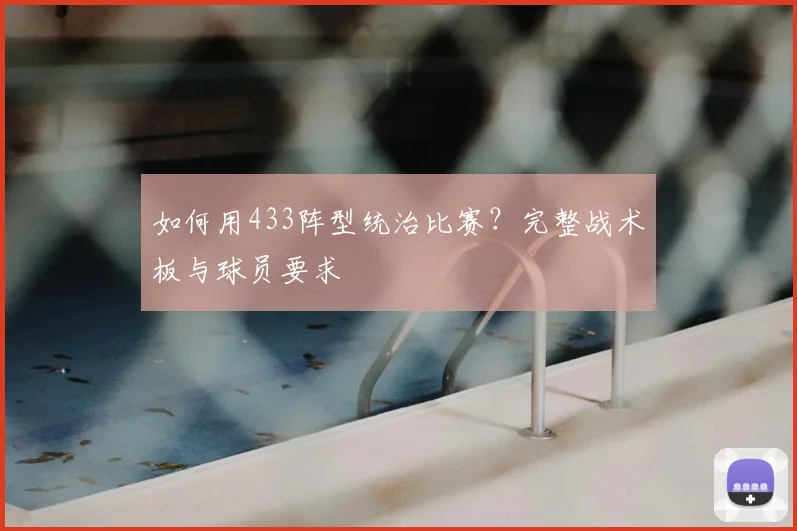 如何用433阵型统治比赛？完整战术板与球员要求