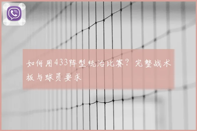 如何用433阵型统治比赛？完整战术板与球员要求