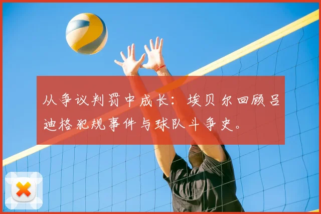从争议判罚中成长：埃贝尔回顾吕迪格犯规事件与球队斗争史。