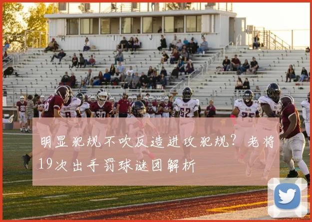 明显犯规不吹反造进攻犯规？老将19次出手罚球谜团解析