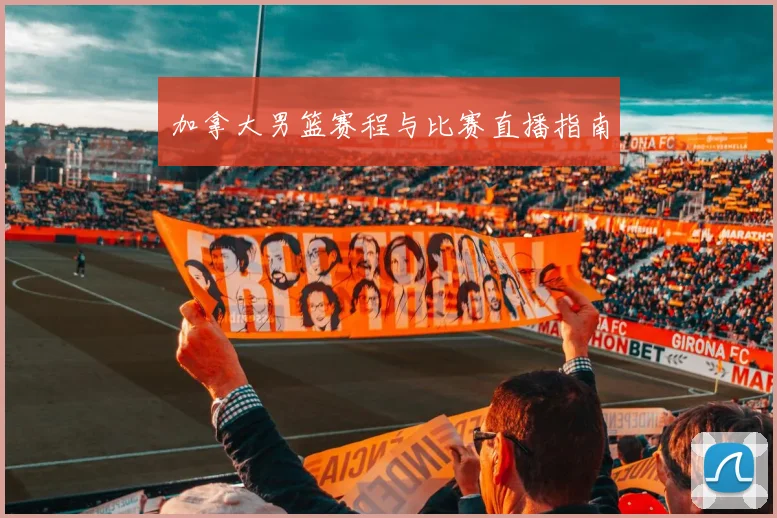 加拿大男篮赛程与比赛直播指南