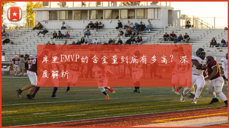 库里FMVP的含金量到底有多高？深度解析