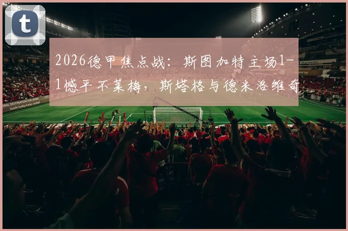 2026德甲焦点战：斯图加特主场1-1憾平不莱梅，斯塔格与德米洛维奇互献进球
