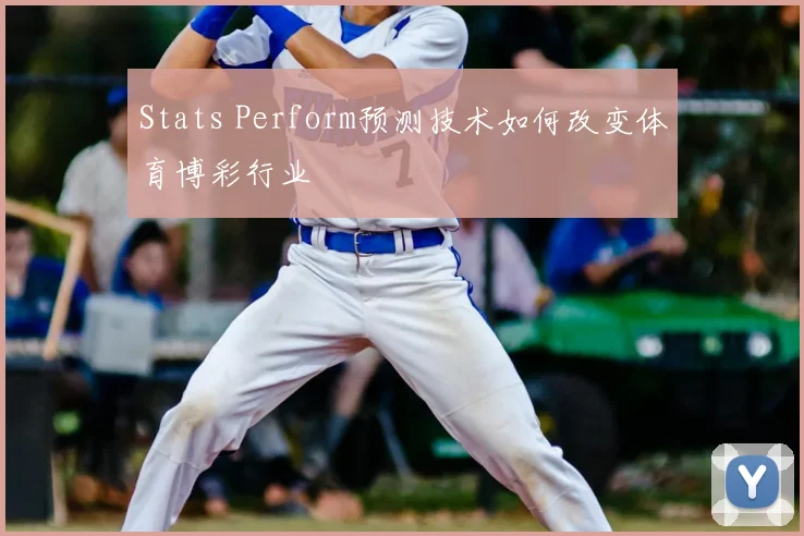 Stats Perform预测技术如何改变体育博彩行业