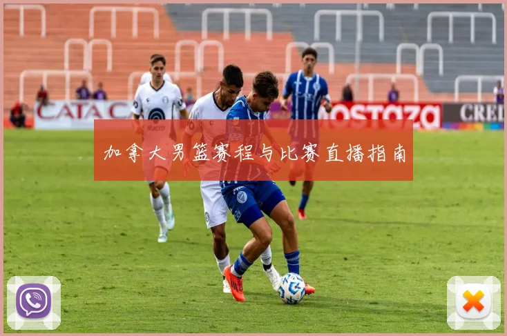 加拿大男篮赛程与比赛直播指南