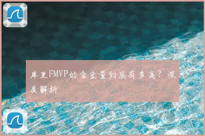 库里FMVP的含金量到底有多高？深度解析