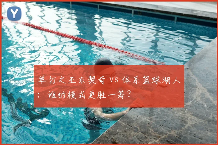 单打之王东契奇 vs 体系篮球湖人：谁的模式更胜一筹？