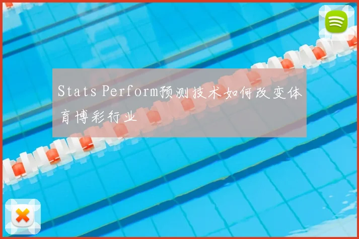 Stats Perform预测技术如何改变体育博彩行业