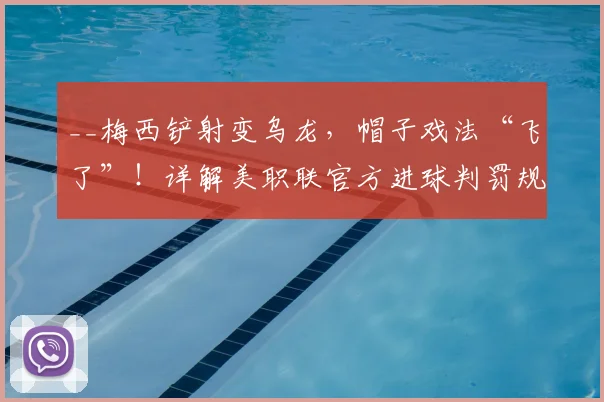 __梅西铲射变乌龙，帽子戏法“飞了”！详解美职联官方进球判罚规则与争议__
