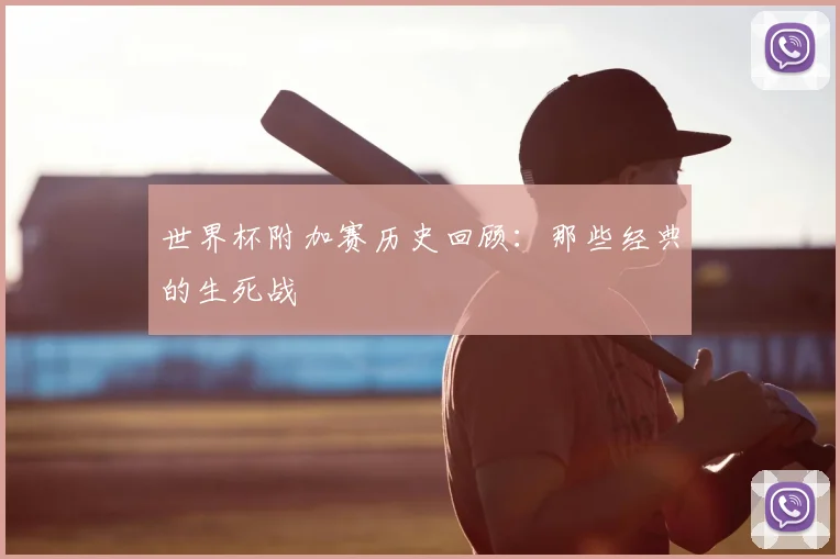 世界杯附加赛历史回顾：那些经典的生死战