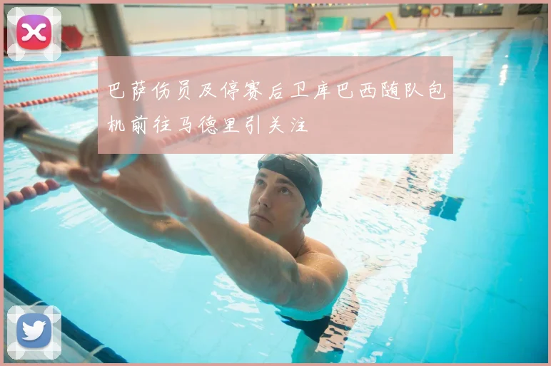 巴萨伤员及停赛后卫库巴西随队包机前往马德里引关注
