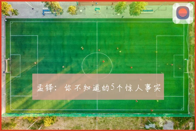 孟铎：你不知道的5个惊人事实