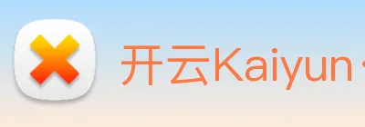 开云Kaiyun·官方网站 Logo